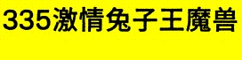兔子王